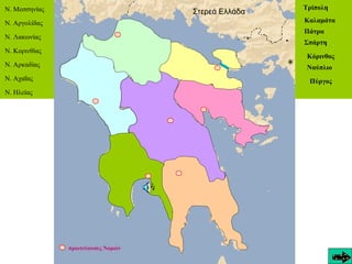 πρωτεύουσες Νομών
Στερεά Ελλάδα
Ν. Αρκαδίας
Ν. Αργολίδας
Ν. Λακωνίας
Ν. Ηλείας
Ν. Μεσσηνίας Τρίπολη
Καλαμάτα
Πάτρα
Σπάρτη
...