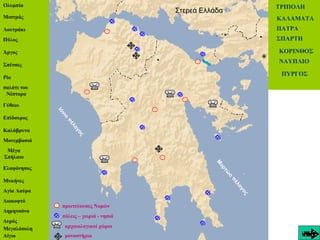 πρωτεύουσες Νομών
πόλεις – χωριά - νησιά
Στερεά Ελλάδα
ΤΡΙΠΟΛΗ
ΚΑΛΑΜΑΤΑ
ΠΑΤΡΑ
ΣΠΑΡΤΗ
ΚΟΡΙΝΘΟΣ
ΝΑΥΠΛΙΟ
ΠΥΡΓΟΣ
αρχαιολογικοί...