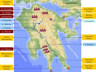 Στερεά Ελλάδα
Ιόνιο
πέλαγος
Μ
υρτώ
ο
πέλαγος
;
;
;
;
;
;
Πατραϊκός
κόλπος
κόλπος
Κυπαρισσίας
Μεσσηνιακός
κόλπος
Κορινθιακό...