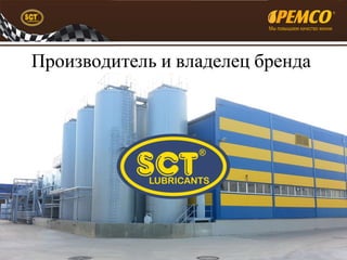 Производитель и владелец бренда 
 