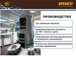 Презентация масел Pemco