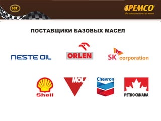 Презентация масел Pemco