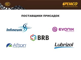 Презентация масел Pemco