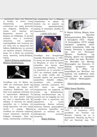 Κάλλας απορρίπτει τους
ρόλους. Δε θέλει να
ακουστικοί νόμοι που θέσπισαν
οι Κινέζοι, οι οποίοι στους
Ευρωπαίους φαίνονταν
σχολαστικοί και χωρίς φαντασία
και έκφραση. Βασίζονται σε
κύκλο από πέμπτες και
θεωρούνται σχετικοί με τις
θεωρίες του Πυθαγόρα. Η αρχική
κλίμακα είναι η πεντάτονη,
ανημίτονη, που αργότερα
συμπληρώθηκε από επτάτονη και
στο τέλος από τη χρωματική των
δώδεκα βαθμίδων.για τη μουσική
του αρχαίου κόσμου. Πιστεύεται,
όμως, ότι η βάση της μουσικής
στους αρχαίους λαούς­Κινέζους,
Ινδούς.
Παλιοί Έλληνες καλλιτέχνες
Μάρκος Βαμβακάρης
Γεννήθηκε στις 10 Μαΐου του
1905 στο συνοικισμό Σκαλί της
Άνω Χώρας της Σύρου από
οικογένεια Καθολικών (για τον
λόγο αυτό αργότερα απέκτησε και
το παρατσούκλι «Φράγκος»). Οι
γονείς του ήταν φτωχοί αγρότες
και ήταν ο πρωτότοκος από έξι
αδέλφια. Ο παππούς του έγραφε
τραγούδια και ο πατέρας του
έπαιζε ζαμπούνα, ενώ από μικρή
ηλικία ο μικρός Μάρκος
συνόδευε τον τελευταίο παίζοντας
τουμπί (νησιώτικο τύμπανο) σε
διάφορα πανηγύρια. Λόγω της
κακής οικονομικής κατάστασης
της οικογένειάς του, ο Μάρκος
αναγκάστηκε να αφήσει το
σχολείο και να εργαστεί ως
λούστρος, εφημεριδοπώλης,
εργάτης σε κλωστήρια, βοηθός σε
οπωροπωλεία κ.ά.
+>9ANF 0#CN=<$@J
Γεννήθηκε στον Ευαγγελισμό
Λαγκαδά Θεσσαλονίκης το 1955.
Οι γονείς του ήταν πρόσφυγες από
τη Μικρασία, γι' αυτό τα πρώτα
τραγούδια που άκουγε ήταν
μικρασιατικές μελωδίες. Άρχισε
να ασχολείται με τη μουσική το
1971 και σταδιακά έμαθε μόνος
του να παίζει σχεδόν όλα τα
έγχορδα όργανα των ρεμπέτικων
τραγουδιών, δηλαδή: κιθάρα,
μπαγλαμά, ούτι, μπουζούκι,
τζουρά, μάντολα, μαντολίνο. Το
1973 έκανε την πρώτη
επαγγελματική του εμφάνιση σε
μπουάτ της Θεσσαλονίκης.
Αμέσως συνειδητοποίησε πως η
μουσική που τον εκφράζει και του
ταιριάζει είναι η ρεμπέτικη και
αφιερώνεται σε αυτήν
αποκλειστικά. Κατέχει πολλούς
σπάνιους δίσκους γραμμοφώνου
με ρεμπέτικα τραγούδια, και
αξιοποιεί τη συλλογή του σε
ραδιοφωνικές μουσικές
εκπομπές.
Μαρία Κάλλας
Η Μαρία Κάλλας (Μαρία Άννα
Σοφία Καικιλία
Καλογεροπούλου) (Νέα Υόρκη,
2 Δεκεμβρίου 1923 ­ Παρίσι
16 Σεπτεμβρίου 1977) υπήρξε
κορυφαία υψίφωνος πλέον
γνωστή παγκοσμίως ντίβα της
όπερας. Εντούτοις η ακρόασή
της από τον Έντουαρντ
Τζόνσον, διευθυντή της
Όπερας, φέρνει την προσφορά
δύο ρόλων στα έργα "Φιντέλιο"
του Μπετόβεν και Μαντάμ
Μπατερφλάι του Πουτσίνι. Η
τραγουδήσει τον "Φιντέλιο" στα
αγγλικά, ενώ αισθάνεται πολύ
εύσωμη ώστε να ερμηνεύσει
την αιθέρια "Μπάτερφλάι".
Παλιοί ξένοι καλλιτέχνες.
Έλβις Άαρον Πρίσλευ
Ο Έλβις Άαρον (8 Ιανουαρίου
1935 ­ 16 Αυγούστου 1977)
γεννήθηκε στο Τουπέλο του
Μισισίπι. Γνωστός και με το
προσωνύμιο "Βασιλιάς της Ροκ εν
Ρολ" και "Βασιλιάς" (αγγ. "The
2ο Δημοτικό Αλεξανδρούπολης ­ Μάρτιος 2015
 