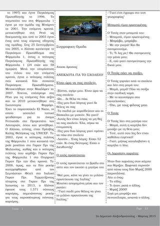 2ο Δημοτικό Αλεξανδρούπολης ­ Μάρτιος 2015
το 1997) και έγινε Παγκόσμιος
Πρωταθλητής το 1996. Το
ντεμπούτο του στη Φόρμουλα 1
έγινε με την ομάδα της Μινάρντι
το 2001. Την επόμενη χρονιά.
μετακινήθηκε στη Ρενό ως
δοκιμαστής και από το 2003 έγινε
ένας από τους κύριους οδηγούς
της ομάδας. Στις 25 Σεπτεμβρίου
του 2005, ο Αλόνσο κατέκτησε το
Παγκόσμιο Πρωτάθλημα στη
Φόρμουλα 1, όντας ο νεότερος
Παγκόσμιος Πρωταθλητής της
Φόρμουλα 1 (24 ετών και 58
ημερών). Μετά την υπεράσπιση
του τίτλου του την επόμενη
χρονιά, έγινε ο νεότερος πιλότος
που κατακτά δύο συναπτά
Παγκόσμια Πρωταθλήματα.
Μετακινήθηκε στην Μακλάρεν το
2007. Έπειτα, επέστρεψε στη
Ρένo για τις επόμενες δύο σεζόν
και το 2010 μετακινήθηκε στη
Σκουντερία Φερράρι.
Έχει το παρατσούκλι El Nano, το
οποίο αποτελεί τυπικό
ψευδώνυμο για το όνομα
Fernando στο Πριγκιπάτο των
Αστουριών, όπου και γεννήθηκε.
Ο Αλόνσο, επίσης, είναι Πρέσβης
Καλής Θελήσεως της UNICEF. Το
2003, έγινε ο νεότερος πιλότος
της Φόρμουλα 1 που κατακτά την
pole position στο Γκραν Πρι της
Μαλαισίας, καθώς και ο νεότερος
πιλότος που κερδίζει Γκραν Πρι
της Φόρμουλα 1 στο Ουγγρικό
Γκραν Πρι την ίδια χρονιά. Το
2008, όμως, και τα δύο ρεκόρ
κατερρίφθησαν από τον
Σεμπάστιαν Φέτελ στο Ιταλικό
Γκραν Πρι. Τερματίζοντας
τέταρτος στο Γκραν Πρι της
Ιαπωνίας το 2013, ο Αλόνσο
έφτασε τους 1.571 πόντους
καριέρας, σημειώνοντας ρεκόρ
για τους περισσότερους πόντους
καριέρας.
Συγγραφικη Ομαδα
Ανασα Δροσιας
ΑΝΕΚΔΟΤΑ ΓΙΑ ΤΟ ΣΧΟΛΕΙΟ!
Είναι ώρα να πας σχολείο.
­Ξύπνα, αγόρι μου. Είναι ώρα να
πας σχολείο
­Ωχ... Δε θέλω να πάω.
­Πες μου δυο λόγους γιατί δε
θέλεις να πας
­Τα παιδιά με κοροϊδεύουν και οι
δάσκαλοι με μισούν. Να γιατί!
­Αυτός δεν είναι λόγος να μη θες
να πας σχολείο. Έλα, σήκω να
ετοιμαστείς
­Πες μου δυο λόγους γιατί πρέπει
να πάω στο σχολείο
­Λοιπόν... Ένας λόγος: Είσαι 52
ετών. Κι ένας δεύτερος; Είσαι ο
Διευθυντής!
Ο τοτός προσεύχεται
Ο τοτός προσεύχεται το βράδυ στο
σπίτι και τον ακούει η μητέρα του
:
"Θεέ μου, κάνε να γίνει το μιλάνο
πρωτεύουσα της Ιταλίας"
Μπαίνει απορημένη μέσα και τον
ρωτάει:
­"Γιατί παιδί μου θέλεις να γίνει
το μιλάνο πρωτεύουσα της
Ιταλίας;"
­"Γιατί έτσι έγραψα στο τεστ
γεωγραφίας"
Μπαμπά είμαι ερωτευμένος.
Ο Τοτός στον μπαμπά του:
­ Μπαμπά, είμαι ερωτευμένος.
­ Μπράβο, μπράβο.
­ Με την γιαγιά! Και θα
παντρευτούμε.
­ Τι; Τι λες ρε;! Θα παντρευτείς
την μάνα μου;
­ Ε, εσύ γιατί παντρεύτηκες την
δικιά μου.
Ο Τοτός πάει να παίξει.
Ο Τοτός γυρνάει από το σχολείο
και λέει στη μαμά του:
­ Μαμά, μαμά! Πάω να παίξω
στην παιδική χαρά.
­ Με το καινούργιο σου
παντελονάκι;
­ Όχι, με τους φίλους μου.
Ο Τοτός
Ο Τοτός λέει στη μητέρα του:
­ Μαμά, αυτή η καμήλα δεν
μοιάζει με τη θεία μου;
­ Τοτέ, αυτό που λες δεν είναι
καθόλου ευγενικό!
­ Γιατί, μήπως καταλαβαίνει η
καμήλα τι λέω;
Οι Λαρισαίοι χωριάτες
Ήταν δυο χωριάτες στον κάμπο
και θέριζαν. Ξαφνικά περνούν
από πάνω τους δύο Μιράζ 2000
(αεροπλάνα).
Λέει ο ένας:
­ Το είδες;
­ Τι ήταν; ρωτά ο άλλος.
­ Μιράζ 2000!
Σιγά μη μοιράζει και
πεντοχίλιαρα, απαντά ο άλλος.
Issue 1 Page 13
 