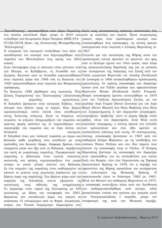 "Καποδίστριας", προσαρτήθηκε στον Δήμο Παραλίας,
του οποίου αποτέλεσε έδρα, μέχρι το 2010 που
εντάχθηκε στο διευρυμένο Δήμο Πατρέων (ΦΕΚ 87Α ­
07/06/2010) βάσει της Διοικητικής Μεταρρύθμισης
"Καλλικράτης".
Η ονομασία του οικισμού επιλέχθηκε έτσι ώστε να
προσδιορίσει τον οικισμό που δημιουργήθηκε στην
παραλία του Μιντιλογλίου στις αρχές του 20ού
αιώνα].
Στην πλειοψηφία τους οι κάτοικοι είναι μέτοικοι από
την Ήπειρο, τα Καλάβρυτα, τη Λευκάδα και τη
Σμύρνη. Κάτοικοι από τη Λευκάδα εγκαταστάθηκαν
στην περιοχή γύρω στα 1968 ενώ τη δεκαετία του
1920 εγκαταστάθηκαν στην περιοχή και Μικρασιάτες
πρόσφυγες.
Τη δεκαετία 1980 βρέθηκαν στις συνοικίες "Εύα
(Στάση Τσιρογιάννη)" και "Παλιουργίας" ελληνιστικές
και ρωμαϊκές αρχαιότητες..
Η Χιλιαδού βρίσκεται στην κεντρική Εύβοια, στην
πλευρά που βλέπει προς το Αιγαίο. Έχει βόρειο
προσανατολισμό, οπότε συχνά είναι εκτεθειμένη
στους δυνατούς ανέμους. Κατά τη διάρκεια του
χειμώνα, τα κύματα πλημμυρίζουν την παραλία και
αρκετές φορές φτάνουν ως το χωματόδρομο που
προσεγγίζει την παραλία και τα λίγα σπίτια του
διπλανού οικισμού.
Η Χιλιαδού είναι μια 'απλωτή' παραλία με άμμο και
βότσαλα κάθε μεγέθους που συνδέεται με τους
πρόποδες του βουνού Δίρφη. Διάφορα βράχια είναι
σπαρμένα μέσα και έξω από τη θάλασσα, χωρίζοντας
την ακτή σε μικρότερες παραλίες. Περιφερειακά της
παραλίας η βλάστηση είναι πυκνή: πλατάνια,
καστανιές και φτέρες περιτριγυρίζουν ένα μικρό
ποτάμι το οποίο τελικά χύνεται στη θάλασσα.
Σε ένα κομμάτι της παραλίας είναι καθιερωμένο να
κάνουν το μπάνιο τους γυμνιστές (πρόκειται για το
βόρειο άκρο της παραλίας). Στα βράχια γύρω από την
παραλία της Χιλιαδούς συχνά εξασκούν τις
ικανότητες τους αθλητές της αναρρίχησης
Το Ακρωτήρι είναι χωριό της Σαντορίνης με 450
κατοίκους, με βάση την απογραφή του 2001.
Βρίσκεται στο νοτιοδυτικό άκρο του νησιού σε
απόσταση 15 χιλιομέτρων από τα Φηρά. Διοικητικά,
ανήκει στο Τοπικό διαμέρισμα Ακρωτηρίου του
Κατά τους μεσαιωνικούς χρόνους αποτελούσε ένα
από τα καστέλια του νησιού. Έγινε παγκοσμίως
γνωστό χάρη στον προϊστορικό οικισμό που
ανακαλύφθηκε στις ανασκαφές, τις οποίες άρχισε
συστηματικά στην περιοχή ο Σπύρος Μαρινάτος το
1967.
Στοιχεία για την κατοίκηση της Θήρας κατά την
προϊστορική εποχή άρχισαν να έρχονται στο φως
από το δεύτερο ήμισυ του 19ου αιώνα, όταν λόγω
της χρησιμοποίησης θηραϊκής γης για τη μόνωση
των τοιχωμάτων της διώρυγας του Σουέζ από τον
Γάλλο μηχανικό Φερντινάν ντε Λεσσέψ (Ferdinard
de Lesseps) το 1866 αποκαλύφθηκαν προϊστορικές
αρχαιότητες. Οι πρώτες ανασκαφές στο Ακρωτήρι
έγιναν από τον Γάλλο γεωλόγο και ηφαιστειολόγο
Φερντινάν Φουκέ (Ferdinand André Fouqué).
Μικρή ανασκαφική έρευνα επιχειρήθηκε το 1870
από την Γαλλική Αρχαιολογική Σχολή, με τον
γεωλόγο Ανρί Γκορσί (Henri Gorceix) και τον Ανρί
Μαμέ (Henri Mamet) στη θέση Φαβατάς (στη θέση
του Συγκροτήματος Δ των σημερινών ανασκαφών,
ονομαζόταν "φαβατάς" γιατί το μέρος έβγαζε πολύ
φάβα), νότια του Ακρωτηρίου. Στην θέση αυτή
περνούσε χείμαρρος, ο οποίος έφτανε στο επίπεδο
των αρχαιοτήτων και είχε ήδη αρχίσει να
αποκαλύπτει κάποιες από αυτές. Οι συστηματικές,
πάντως, ανασκαφές ξεκίνησαν το 1967 από τον
καθηγητή Σπύρο Μαρινάτο, με τις υποδείξεις του
ντόπιου Νίκου Πελέκη και στο ίδιο σημείο που
έκαναν τις ανασκαφές τους οι Γάλλοι. Ο Σπύρος
Μαρινάτος ξεκίνησε τις ανασκαφές στο Ακρωτήρι
στην προσπάθεια του να επαληθεύσει μια παλιά
δική του θεωρία, που είχε δημοσιεύσει ως Έφορος
Αρχαιοτήτων Κρήτης το 1939, ότι η έκρηξη του
ηφαιστείου της Θήρας προκάλεσε την κατάρρευση
του πολιτισμού της Μινωικής Κρήτης. Η
προετοιμασία έγινε το διάστημα 1962 με 1965.
Μετά τον θάνατο του καθηγητή Μαρινάτου το 1974,
η ανασκαφή συνεχίζεται κάτω από την διεύθυνση
του καθηγητισοπεδώθηκε από σεισμό, αλλά
ξανακτίστηκε επάνω στα ερείπια και άκμασε κατά
την Υστεροκυκλαδική Ι περίοδο, μέχρι τον
ενταφιασμό της από την Μινωική έκρηξη.
2ο Δημοτικό Αλεξανδρούπολης ­ Μάρτιος 2015
 