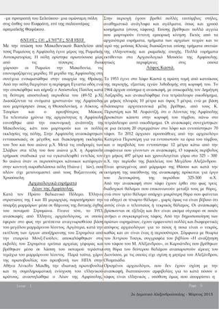 ­με προτροπή του Σελεύκου­ μια ομώνυμη πόλη
στις όχθες του Ευφράτη, επί της παλαιοτέρας
αραμαϊκής Θαψάκου.
6NE#OC; C#B ,K?#F'BF; S%I<H$HJ
Στην περιοχή έχουν βρεθεί πολλές επιτύμβιες στήλες,
αναθηματικά ανάγλυφα και αγάλματα, όπως και χρυσά
κοσμήματα (στους τάφους). Επίσης βρέθηκαν πολλά αγγεία
που μαρτυρούν έντονη εμπορική κίνηση. Εκτός από τα
αρχαιότερα ευρήματα, τμήματα των αρχαίων τειχών και το
Με την πτώση του Μακεδονικού Βασιλείου από ιερό της μούσας Κλειώς διασώζονται επίσης τμήματα σπιτιών
τους Ρωμαίους η Αμφίπολη έγινε μέρος της Ρωμαϊκής της ελληνιστικής και ρωμαϊκής εποχής. Πολλά ευρήματα
Αυτοκρατορίας. Η πόλη ορίστηκε πρωτεύουσα μίας εκτίθενται στο Αρχαιολογικό Μουσείο της Αμφίπολης.
από τις τέσσερις διοικητικές περιφέρειες στις οποία
χώρισαν οι Ρωμαίοι την Μακεδονία, τις
επονομαζόμενες μερίδες. Η μερίδα της Αμφίπολης στη
Λόφος Καστά.
συνέχεια ενσωματώθηκε στην επαρχία της Θράκης. Το 1953 έγινε στο λόφο Καστά η πρώτη τομή από κατοίκους
Από την πόλη διερχόταν η περίφημη Εγνατία οδός ενώ της περιοχής, εξαιτίας ιχνών λιθοδομής στη κορυφή του. Το
την επισκέφθηκε και κήρυξε ο Απόστολος Παύλος κατά 1964 άρχισε επίσημα η ανασκαφή, με επικεφαλής τον Δημήτρη
τη δεύτερη αποστολική περιοδεία του (49­52 μ.Χ). Λαζαρίδη, και ανακαλύφθηκε ένα τετράπλευρο οικοδόμημα,
Διασώζονται τα ονόματα χριστιανών της Αμφίπολης με μήκος πλευράς 10 μέτρα και ύψος 5 μέτρα, ενώ με βάση
που μαρτύρησαν όπως η Θεσσαλονίκη, ο Αύκτος, ο διάσπαρτα αρχιτεκτονικά μέλη βρέθηκε, από τους Κ.
Ταυρίων και ο πρεσβύτερος Μώκιος. Περιστέρη και Μ. Λεφαντζή, ότι ο Λέοντας της Αμφίπολης
Τα τελευταία χρόνια της αρχαιότητας η Αμφίπολη βρισκόταν κάποτε στην κορυφή του τύμβου, πάνω στο
ευνοήθηκε από την οικονομική ανάπτυξη της τετράπλευρο αυτό οικοδόμημα. Οι ανασκαφές συνεχίστηκαν
Μακεδονίας, κάτι που μαρτυρούν και οι πολλές σε μια έκταση 20 στρεμμάτων στο λόφο και εντοπίστηκαν 70
εκκλησίες της πόλης. Στην Αμφίπολη ανασκάφτηκαν τάφοι. Το 2012 άρχισαν προσπάθειες από την αρχαιολόγο
εντυπωσιακές σε μέγεθος και διακόσμηση εκκλησίες Κατερίνα Περιστέρη για να εντοπιστούν τα όρια του τύμβου,
του 5ου και 6ου αιώνα μ.Χ. Μετά τις επιδρομές των και ο περίβολός του εντοπίστηκε 12 μέτρα κάτω από την
Σλάβων στα τέλη του 6ου αιώνα μ.Χ. η Αμφίπολη επιφάνεια που γίνονταν οι ανασκαφές. Ο ταφικός περίβολος
ερήμωσε σταδιακά για να εγκαταλειφθεί εντελώς τον έχει μήκος 497 μέτρα και χρονολογείται γύρω στο 325 – 300
8ο αιώνα όταν οι περισσότεροι κάτοικοι κατέφυγαν π.Χ. την περίοδο της βασιλείας του Μεγάλου Αλεξάνδρου.
στην κοντινή παραθαλάσσια πόλη Ηιώνα ( ϊών), που Είναι φτιαγμένος από μάρμαρο της Θάσου και κατά την
πλέον είχε μετονομαστεί από τους Βυζαντινούς σε εκτίμηση της υπεύθυνης της ανασκαφής πρόκειται για έργο
Χρυσόπολη.
Αρχαιολογικά ευρήματα
Λέων της Αμφίπολης.
του Δεινοκράτη, της περιόδου 325­300 π.Χ.
Από την ανασκαφή στον τάφο έχουν έρθει στο φως τρεις
διαδοχικοί θάλαμοι που επικοινωνούν μεταξύ τους με θύρες,
Κατά τον Πρώτο Βαλκανικό Πόλεμο, Έλληνες ενώ στον τρίτο θάλαμο υπάρχει μικρότερη θύρα που φαίνεται
στρατιώτες της Ι και ΙΙΙ μεραρχίας, παρατήρησαν την να οδηγεί σε τέταρτο θάλαμο , χωρίς όμως να είναι βέβαιο ότι
ύπαρξη μαρμάρων μέσα σε θάμνους της δυτικής όχθης αυτός είναι ο τελευταίος ή νεκρικός θάλαμος. Οι ανασκαφές
του ποταμού Στρυμώνα. Γίνανε τότε, το 1913, βρίσκονται σε εξέλιξη και δεν είναι ακόμα σίγουρο σε ποιόν
ανασκαφές από Έλληνες αρχαιολόγους, οι οποίες ανήκει ο συγκεκριμένος τάφος. Από την δημοσιοποίηση των
έφεραν στο φως την μετέπειτα αναγνωρισθείσα βάση πρώτων ευρημάτων, έχουν εμφανιστεί πολλές και διαφορετικές
του μεγάλου μαρμάρινου λέοντος. Αργότερα, κατά την απόψεις αρχαιολόγων για το ποιος ή ποια είναι ο νεκρός,
εκτέλεση των έργων αποξήρανσης του Στρυμόνα από καθώς και αν είναι ένας ή περισσότεροι. Σύμφωνα με θεωρία
την εταιρεία Μονξ­Γιούλεν, αποκαλύφθηκαν στις του Άντριου Τσαγκ, συγγραφέα του βιβλίου «Η αναζήτηση
εκβολές του Στρυμόνα ερείπια αρχαίας γέφυρας και του τάφου του Μ. Αλέξανδρου», οι Καρυάτιδες που βρέθηκαν
βρέθηκαν μέσα σε λάσπη του ποταμού τεράστια στη θύρα του δεύτερου θαλάμου αναπαριστούν ιέρειες του
τεμάχια του μαρμάρινου λέοντος. Παρά ταύτα, χάριν Διονύσου, με τις οποίες είχε σχέση η μητέρα του Αλεξάνδρου,
της πρωτοβουλίας του πρεσβευτή των ΗΠΑ στην Ολυμπιάδα.
Αθήνα Λίνκολν ΜακΒη, την ιδιωτική πρωτοβουλία Ορισμένοι αρχαιολόγοι, που δεν έχουν σχέση με την
και τη συμπληρωματική ενίσχυση του ελληνικού ανασκαφή, διατυπώνουν αμφιβολίες για το κατά πόσον ο
κράτους, αναστηλώθηκε ο Λέων της Αμφίπολης. τάφος είναι ελληνικός , υπόθεση όμως που απορρίπτει η
Issue 1 Page 5
2ο Δημοτικό Αλεξανδρούπολης ­ Μάρτιος 2015
 