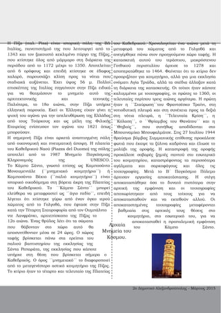 Η Πίζα (ιταλ. Pisa) είναι ιστορική πόλη της ΒΔ
Ιταλίας, πανεπιστήμιό της που λειτουργεί από το
1343 και τον ξακουστό κεκλιμένο πύργο της Πίζας,
που κτίστηκε όλος από μάρμαρο στη διάρκεια της
περιόδου από το 1172 μέχρι το 1350. Αποτελείται
από 6 ορόφους και επειδή κτίστηκε σε έδαφος
χαλαρό, παρουσιάζει κλίση προς τα νότια που
σταδιακά αυξάνεται. Έχει ύψος 56 μ. Πολλοί
επισκέπτες της Ιταλίας πηγαίνουν στην Πίζα ειδικά
για να θαυμάσουν το μνημείο αυτό της
αρχιτεκτονικής και τεχνικής.
Παλιότερα, το 18ο αιώνα, στην Πίζα υπήρχε
ελληνική παροικία. Εκεί οι Έλληνες είχαν γίνει η
ψυχή του αγώνα για την απελευθέρωση της Ελλάδας
από τους Τούρκους και ως μέλη της Φιλικής
Εταιρείας ενίσχυσαν τον αγώνα του 1821 όπως
μπορούσαν.
Η σημερινή Πίζα είναι αρκετά αναπτυγμένη πόλη
από οικονομική και πνευματική άποψη. Η πλατεία
του Καθεδρικού Ναού (Piazza del Duomo) της πόλης
αποτελεί από το 1987 Μνημείο Παγκόσμιας
Κληρονομιάς της UNESCO.
Το Kάμπο Σάντο, γνωστό επίσης ως Καμποσάντο
Μονουμεντάλε (΄΄μνημειακό κοιμητήριο΄΄) ή
Καμποσάντο Βέκιο (΄΄παλιό κοιμητήριο΄΄) είναι
ιστορικό οικοδόμημα στη βόρεια άκρη της Πλατείας
του Καθεδρικού. Το ΄΄Κάμπο Σάντο΄΄ μπορεί
ελεύθερα να μεταφραστεί ως ΄΄άγιο πεδίο΄΄, επειδή
λέγεται ότι χτίστηκε γύρω από έναν όγκο ιερού
χώματος από το Γολγοθά, που έφτασε στην Πίζα
κατά την Τέταρτη Σταυροφορία από τον Ουμπάλντο
ντε Λανφράνκι, αρχιεπίσκοπο της Πίζας το
12ο αιώνα. Ένας θρύλος λέει ότι τα σώματα
του Καθεδρικού. Χρονολογείται ένα αιώνα μετά τη
μεταφορά του χώματος από το Γολγοθά και
ανεγέρθηκε πάνω στον προηγούμενο χώρο ταφής. Η
κατασκευή αυτού του τεράστιου, μακρόστενου
Γοτθικού περιστυλίου άρχισε το 1278 και
αποπερατώθηκε το 1464. Φαίνεται ότι το κτίριο δεν
προοριζόταν για κοιμητήριο, αλλά για μια εκκλησία
ονόματι Αγία Τριάδα, αλλά τα σχέδια άλλαξαν κατά
τη διάρκεια της κατασκευής. Οι τοίχοι ήταν κάποτε
καλυμμένοι με τοιχογραφίες, οι πρώτες το 1360, οι
τελευταίες περίπου τρεις αιώνες αργότερα. Η πρώτη
ήταν η ΄΄Σταύρωση΄΄του Φραντσέσκο Τραίνι, στη
νοτιοδυτική πλευρά και στη συνέχεια προς τα δεξιά
στη νότια πλευρά, η ΄΄Τελευταία Κρίση΄΄, η
΄΄Κόλαση΄΄, ο ΄΄Θρίαμβος του Θανάτου΄΄ και η
΄΄Θηβαίς΄΄, που συνήθως αποδίδονται στο
Μπουιναμίκο Μπουφαλμάτσε. Στις 27 Ιουλίου 1944
θραύσμα βόμβας Συμμαχικής επίθεσης προκάλεσε
φωτιά που έκαψε τα ξύλινα καδρόνια και έλιωσε το
μολύβι της οροφής. Η καταστροφή της οροφής
προκάλεσε σοβαρές ζημιές παντού στο εσωτερικό
του κοιμητηρίου, καταστρέφοντας τα περισσότερα
αγάλματα και σαρκοφάγους και όλες τις
τοιχογραφίες. Μετά το Β΄ Παγκόσμιο Πόλεμο
άρχισαν εργασίες αποκατάστασης. Η στέγη
αποκαταστάθηκε όσο το δυνατό πιστότερα στην
αρχική της εμφάνιση και οι τοιχογραφίες
αποχωρίστηκαν από τους τοίχους για να
αποκατασταθούν και να εκτεθούν αλλού. Οι
αποκαταστημένες τοιχογραφίες μεταφέρονται
βαθμιαία στις αρχικές τους θέσεις στο
κοιμητήριο, στο εσωτερικό του, για να
αποκατασταθεί η προπολεμική εμφάνιση
που θάβονταν στο χώρο αυτό θα
αποσυντίθονταν μέσα σε 24 ώρες. Ο χώρος
ταφής βρίσκεται πάνω στα ερείπια του
παλιού βαπτιστηρίου της εκκλησίας της
Σάντα Ρεπαράτα, της εκκλησίας που κάποτε
Αρχαία
Μνημεία του
Κόσμου.
του Κάμπο Σάντο.
υπήρχε στη θέση που βρίσκεται σήμερα ο
Καθεδρικός. Ο όρος ΄΄μνημειακό΄΄ το διαφοροποιεί
από το μεταγενέστερο αστικό κοιμητήριο της Πίζας.
Το κτίριο ήταν το τέταρτο και τελευταίο της Πλατείας
2ο Δημοτικό Αλεξανδρούπολης ­ Μάρτιος 2015
 