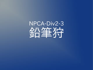 NPCA-Div2-3

鉛筆狩
 
