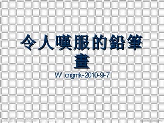 令人嘆服的鉛筆畫 Wongmk-2010-9-7 