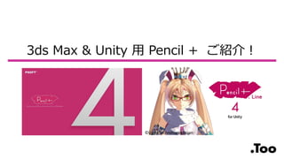 3ds Max & Unity 用 Pencil + ご紹介！
©Unity Technologies Japan
 