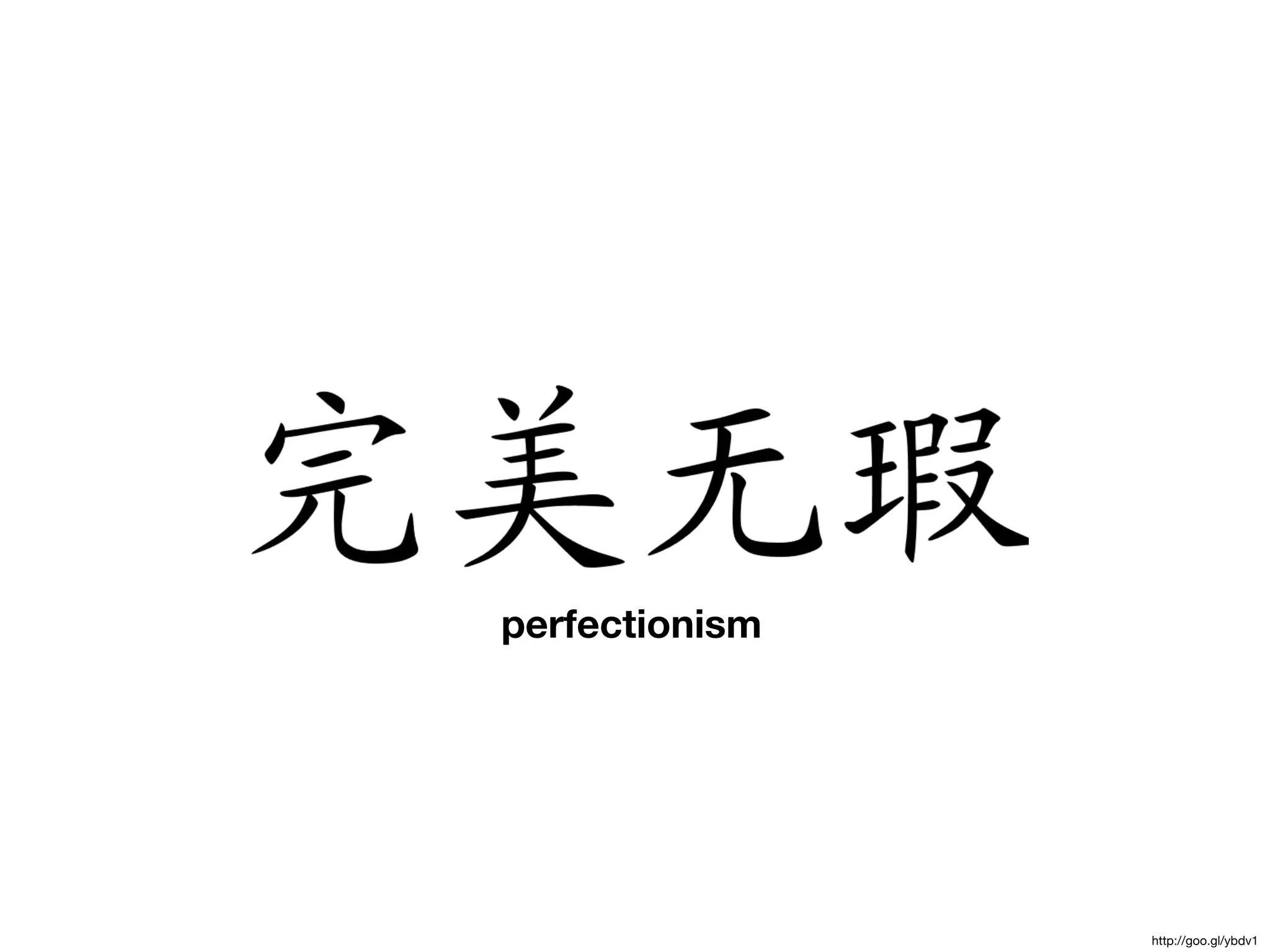 perfectionism




                 http://goo.gl/ybdv1
 