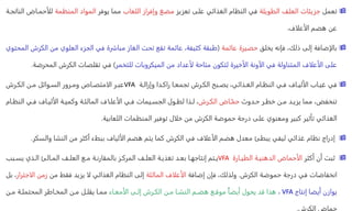 
‫تعمل‬
‫الطويلة‬ ‫العلف‬ ‫جزيئات‬
‫تعزيز‬ ‫على‬ ‫الغذائي‬ ‫النظام‬ ‫في‬
‫اللعاب‬ ‫وإفراز‬ ‫مضغ‬
‫يوفر‬ ‫مما‬
‫المنظمة‬ ‫المواد‬
‫للأحمااض‬
‫الناتجاة‬
‫الأعلاف‬ ‫هضم‬ ‫عن‬
.

‫بالإضافة‬
‫يخلق‬ ‫فإنه‬ ،‫ذلك‬ ‫إلى‬
‫عائمة‬ ‫حصيرة‬
(
‫ا‬ ‫من‬ ‫العلوي‬ ‫الجزء‬ ‫في‬ ‫مباشرة‬ ‫الغاز‬ ‫تحت‬ ‫تقع‬ ‫عائمة‬ ،‫كثيفة‬ ‫طبقة‬
‫المحتوي‬ ‫لكرش‬
‫للتخمر‬ ‫الميكروبات‬ ‫من‬ ‫لأعداد‬ ‫متاحة‬ ‫لتكون‬ ‫الأخيرة‬ ‫الآونة‬ ‫في‬ ‫المتناولة‬ ‫الأعلاف‬ ‫على‬
)
‫المح‬ ‫الكرش‬ ‫تقلصات‬ ‫في‬
‫رضة‬
.

‫في‬
‫وإزالاة‬ ‫راكادا‬ ‫تجمعاا‬ ‫الكارش‬ ‫يصابح‬ ،‫الغاذائي‬ ‫النظاام‬ ‫فاي‬ ‫الأليااف‬ ‫غيااب‬
VFA
‫الكارش‬ ‫مان‬ ‫الساوائل‬ ‫ومارور‬ ‫الامتصااص‬ ‫عبار‬
‫حادوث‬ ‫خطار‬ ‫مان‬ ‫يزياد‬ ‫مما‬ ،‫تنخفض‬
‫الكارش‬ ‫ااض‬ّ‫حم‬
‫النظا‬ ‫فاي‬ ‫الأليااف‬ ‫وكمياة‬ ‫المالئاة‬ ‫الأعلااف‬ ‫فاي‬ ‫الجسايمات‬ ‫لطاول‬ ‫لاذا‬ ،
‫ام‬
‫اللعابية‬ ‫المنظمات‬ ‫توفير‬ ‫خلال‬ ‫من‬ ‫الكرش‬ ‫حموضة‬ ‫درجة‬ ‫على‬ ‫ومعنوي‬ ‫كبير‬ ‫تأثير‬ ‫الغذائي‬
.

‫والسك‬ ‫النشا‬ ‫من‬ ‫أكثر‬ ‫ببطء‬ ‫الألياف‬ ‫هضم‬ ‫يتم‬ ‫كما‬ ‫الكرش‬ ‫في‬ ‫الأعلاف‬ ‫هضم‬ ‫معدل‬ ‫يبطئ‬ ‫ليفي‬ ‫غذائي‬ ‫نظام‬ ‫إدراج‬
‫ر‬
.

‫أكثر‬ ‫أن‬ ‫ثبت‬
‫الطياارة‬ ‫الدهنياة‬ ‫الأحماض‬
VFA
‫يسابب‬ ‫الاذي‬ ‫الماالئ‬ ‫العلاف‬ ‫ماع‬ ‫بالمقارناة‬ ‫المركاز‬ ‫العلاف‬ ‫تغذياة‬ ‫بعاد‬ ‫إنتاجهاا‬ ‫ياتم‬
‫الكرش‬ ‫حموضة‬ ‫درجة‬ ‫في‬ ‫انخفاضات‬
.
‫إضافة‬ ‫فإن‬ ،‫ولذلك‬
‫المالئة‬ ‫الأعلاف‬
‫من‬ ‫فقط‬ ‫يزيد‬ ‫لا‬ ‫الغذائي‬ ‫النظام‬ ‫إلى‬
‫ال‬ ‫زمن‬
‫اجترار‬
‫بل‬ ،
‫إنتاج‬ ‫أيضا‬ ‫يوازن‬
VFA
،
‫الأمعااء‬ ‫إلاى‬ ‫الكارش‬ ‫مان‬ ‫النشاا‬ ‫هضام‬ ‫موقاع‬ ً‫ا‬‫أيض‬ ‫يحول‬ ‫قد‬ ‫هذا‬
‫مان‬ ‫المحتملاة‬ ‫المخااطر‬ ‫مان‬ ‫يقلال‬ ‫مماا‬
‫الكرش‬ ‫حماض‬
.
 