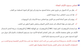 
‫الفعالة‬ ‫الألياف‬ ‫مستوى‬ ‫انخفاض‬
:

‫يقلل‬
‫اللعاب‬ ‫عبر‬ ‫المنظمة‬ ‫للمواد‬ ‫أقل‬ ‫إفراز‬ ‫إلى‬ ‫يؤدي‬ ‫مما‬ ،‫المضغ‬ ‫نشاط‬ ‫خفض‬ ‫طريق‬ ‫عن‬ ‫الحيوان‬ ‫أداء‬ ‫من‬
.

‫هذا‬
‫الكرش‬ ‫حموضة‬ ‫درجة‬ ‫انخفاض‬ ‫يسبب‬ ‫قد‬
.

‫ويؤدي‬
‫نسبة‬ ‫انخفاض‬ ‫مع‬ ‫الكرش‬ ‫في‬ ‫التخمر‬ ‫أنماط‬ ‫تغيير‬ ‫إلى‬
‫الأسيتات‬
‫إلى‬
‫البروبيونات‬
،

‫التي‬
‫الحليب‬ ‫في‬ ‫الدهون‬ ‫تخليق‬ ‫وخفض‬ ‫الحيواني‬ ‫الأيض‬ ‫تعديل‬ ‫إلى‬ ‫المطاف‬ ‫نهاية‬ ‫في‬ ‫تؤدي‬
.

‫ليفية‬ ‫الغير‬ ‫الكربوهيدرات‬ ‫استخدام‬ ‫يتم‬
(
NFC
)
‫أو‬
‫الهيكلية‬ ‫غير‬ ‫الكربوهيدرات‬
(
NSC
)
،
‫الكربوهيدرات‬ ‫أو‬
‫لاستبدال‬ ،‫التخمر‬ ‫سريعة‬
‫بالألياف‬ ‫منخفضة‬ ‫علائق‬ ‫في‬ ‫الألياف‬
.
‫باالجرام‬ ‫المتطلباات‬ ‫توفير‬ ‫يتم‬ ‫حيث‬ ‫الأخرى‬ ‫الغذائية‬ ‫العناصر‬ ‫عكس‬ ‫على‬
‫فاي‬ ‫حياوان‬ ‫لكال‬
‫إنتاج‬ ‫ومستوى‬ ‫الجسم‬ ‫وزن‬ ‫من‬ ‫معين‬ ‫لمستوى‬ ‫اليوم‬
‫الحليب‬
.

‫اى‬‫ا‬‫عل‬ ‫اه‬‫ا‬‫في‬ ‫ااف‬‫ا‬‫ح‬‫ي‬ ‫اذي‬‫ا‬‫ال‬ ‫اد‬‫ا‬‫الح‬ ‫ان‬‫ا‬‫ع‬ ‫ار‬‫ا‬‫تعبي‬ ‫اي‬‫ا‬‫ه‬ ‫ادنيا‬‫ا‬‫ال‬ ‫ادودها‬‫ا‬‫بح‬ ‫ااف‬‫ا‬‫الألي‬ ‫اات‬‫ا‬‫احتياج‬
‫ا‬‫ا‬‫العدي‬ ‫اع‬‫ا‬‫ومن‬ ‫اة‬‫ا‬‫الطبيعي‬ ‫ارش‬‫ا‬‫الك‬ ‫اة‬‫ا‬‫بيئ‬
‫ان‬‫ا‬‫م‬ ‫د‬
‫الحليب‬ ‫دهون‬ ‫وهبوط‬ ‫المنفحة‬ ‫وانزياح‬ ،‫الكرش‬ ‫حماض‬ ‫مثل‬ ‫الأيضية‬ ‫الاضطرابات‬
.
 