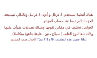 ‫تستخدم‬ ‫أنظمة‬ ‫هناك‬
2
‫أخرى‬ ‫و‬ ‫غربال‬
3
‫نساتبع‬ ‫وبالتاالي‬ ‫غرابيال‬
‫د‬
‫المؤشر‬ ‫حساب‬ ‫عند‬ ‫دوما‬ ‫الناعم‬ ‫الجزء‬
.
‫ع‬ ‫ارأت‬‫ا‬‫ط‬ ‫اديلات‬‫ا‬‫تع‬ ‫ااك‬‫ا‬‫وهن‬ ‫اا‬‫ا‬‫ثقوبه‬ ‫ااس‬‫ا‬‫مق‬ ‫اي‬‫ا‬‫ف‬ ‫اف‬‫ا‬‫تختل‬ ‫ال‬‫ا‬‫الغرابي‬
‫اا‬‫ا‬‫ليه‬
‫العلف‬ ‫لنوع‬ ‫تبعا‬ ‫وذلك‬
(
‫متكامل‬ ‫جاهزة‬ ‫عليقة‬ ، ‫تبن‬ ، ‫سيلاج‬
‫ة‬
.)
‫المقاسات‬ ‫هذه‬ ‫اختيرت‬ ‫لماذا‬
(
19
‫و‬
1.18
‫مم‬
)
‫؟‬
!
‫المنشور‬ ‫ضمن‬ ‫الجواب‬
 
