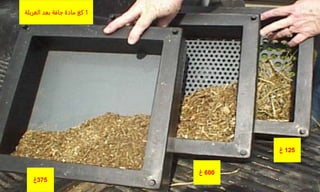 125
‫غ‬
600
‫غ‬
375
‫غ‬
1
‫الغربلة‬ ‫بعد‬ ‫جافة‬ ‫مادة‬ ‫كغ‬
 