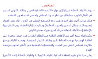 ‫الملخص‬
–
‫الكا‬ ‫وظاائف‬ ‫لتعزياز‬ ‫الغذائياة‬ ‫الأنظماة‬ ‫موازنة‬ ‫إلى‬ ً‫ا‬‫فيزيائي‬ ‫الفعالة‬ ‫الألياف‬ ‫تهدف‬
‫الساليم‬ ‫رش‬
‫الأعلاف‬ ‫تحويل‬ ‫كفاءة‬ ‫وتحسين‬ ‫الحماض‬ ‫حدوث‬ ‫خطر‬ ‫من‬ ‫يقلل‬ ‫مما‬ ،‫الحلوب‬ ‫الأبقار‬ ‫في‬
.
–
‫هناك‬
‫الغا‬ ‫تخمار‬ ‫أثناء‬ ،‫الكرش‬ ‫في‬ ‫المثلى‬ ‫الحموضة‬ ‫درجة‬ ‫على‬ ‫الحفاظ‬ ‫مثل‬ ‫أخرى‬ ‫عوامل‬
‫ذاء‬
(
‫المعالجة‬ ‫والحبوب‬ ‫أساسي‬ ‫بشكل‬ ‫النشا‬ ‫محتوى‬
)
‫الن‬ ‫يجب‬ ،‫التغذية‬ ‫إدارة‬ ‫وممارسات‬
‫فيهاا‬ ‫ظر‬
‫الكرش‬ ‫حماض‬ ‫حدوث‬ ‫لمنع‬ ً‫ا‬‫فيزيائي‬ ‫الفعالة‬ ‫الألياف‬ ‫إلى‬ ‫بالإضافة‬
.
–
‫ان‬‫ا‬‫م‬ ‫اواه‬‫ا‬‫محت‬ ‫اض‬‫ا‬‫خف‬ ‫دون‬ ‫اذائي‬‫ا‬‫الغ‬ ‫اام‬‫ا‬‫النظ‬ ‫اي‬‫ا‬‫ف‬ ‫اة‬‫ا‬‫المالئ‬ ‫ااف‬‫ا‬‫الأعل‬ ‫ان‬‫ا‬‫م‬ ‫ار‬‫ا‬‫أكب‬ ‫ابة‬‫ا‬‫نس‬ ‫إدراج‬ ‫ان‬‫ا‬‫يمك‬
‫امية‬‫ا‬‫الهض‬ ‫اة‬‫ا‬‫الطاق‬
.
‫ا‬‫ا‬‫ومن‬ ‫ااف‬‫ا‬‫الألي‬ ‫ام‬‫ا‬‫وهض‬ ،‫اة‬‫ا‬‫الطبيعي‬ ‫ارش‬‫ا‬‫الك‬ ‫اائف‬‫ا‬‫وظ‬ ‫اى‬‫ا‬‫عل‬ ‫ااظ‬‫ا‬‫الحف‬ ‫ادف‬‫ا‬‫به‬
‫ع‬
‫مرت‬ ‫اوب‬‫ا‬‫الحل‬ ‫اار‬‫ا‬‫الأبق‬ ‫اي‬‫ا‬‫ف‬ ‫اية‬‫ا‬‫الأيض‬ ‫اطرابات‬‫ا‬‫والاض‬ ‫اب‬‫ا‬‫الحلي‬ ‫ان‬‫ا‬‫م‬ ‫ادهن‬‫ا‬‫ال‬ ‫ااض‬‫ا‬‫انخف‬ ‫اة‬‫ا‬‫متلازم‬
‫اة‬‫ا‬‫فع‬
‫الإنتاج‬
.
–
‫ي‬
‫مكن‬
‫الفعالاة‬ ‫والأليااف‬ ‫الكيميائياة‬ ‫للأليااف‬ ‫الغذائية‬ ‫الأنظمة‬ ‫تقييم‬ ‫أو‬ ‫صياغة‬
(
‫الاأدنى‬ ‫الحاد‬
)
 