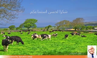 Hama University, Agriculture college
‫استماعكم‬ ‫لحسن‬ ‫شكرا‬
‫د‬
.
‫ظلال‬
‫الصافتلي‬
 