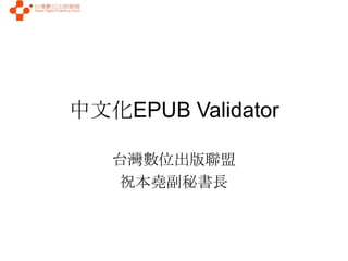 中文化EPUB Validator

   台灣數位出版聯盟
   祝本堯副秘書長
 