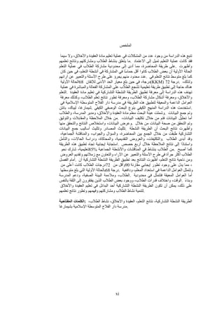 xi
‫الملخص‬
‫سيما‬ ‫وﻻ‬ ،‫واﻷخﻼق‬ ‫العقيدة‬ ‫مادة‬ ‫تعليم‬ ‫عملية‬ ‫في‬ ‫المشكﻼت‬ ‫من‬ ‫عدد‬ ‫وجود‬ ‫من‬ ‫الدراسة‬ ‫هذه‬ ‫تنبع‬
‫تعلمهم‬ ‫ونتائج‬ ‫ومشاركتهم‬ ‫الطﻼب‬ ‫بنشاط‬ ‫يتعلق‬ ‫ما‬. ‫اﻻعتماد‬ ‫إلى‬ ‫تميل‬ ‫التعليم‬ ‫عملية‬ ‫كانت‬ ‫فقد‬
‫التعلم‬ ‫عملية‬ ‫في‬ ‫الطﻼب‬ ‫مشاركة‬ ‫محدودية‬ ‫إلى‬ ‫أدى‬ ‫مما‬ ،‫المحاضرة‬ ‫طريقة‬ ‫على‬. ‫وأظهرت‬
‫كان‬ ‫حين‬ ‫في‬ ،‫التعلم‬ ‫أنشطة‬ ‫في‬ ‫المشاركة‬ ‫في‬ ‫ًا‬‫س‬‫حما‬ ‫أقل‬ ‫كانوا‬ ‫الطﻼب‬ ‫بعض‬ ‫أن‬ ‫اﻷولية‬ ‫الحالة‬
‫آرائهم‬ ‫عن‬ ‫والتعبير‬ ‫اﻷسئلة‬ ‫طرح‬ ‫على‬ ‫يجرؤ‬ ‫منهم‬ ‫محدود‬ ‫عدد‬. ‫في‬ ‫التعلم‬ ‫نتائج‬ ‫متوسط‬ ‫بلغ‬ ‫كما‬
‫اﻷولية‬ ‫الحالة‬68 ‫لﻺتقان‬ ‫اﻷدنى‬ ‫الحد‬ ‫معيار‬ ‫بلغ‬ ‫حين‬ ‫في‬ ،‫(درجة‬KKM) 72 ‫درجة‬. ،‫ولذلك‬
‫عملية‬ ‫في‬ ‫والمباشرة‬ ‫الفعالة‬ ‫المشاركة‬ ‫على‬ ‫الطﻼب‬ ‫تشجع‬ ‫تعليمية‬ ‫طريقة‬ ‫تطبيق‬ ‫إلى‬ ‫حاجة‬ ‫هناك‬
‫التعلم‬. ‫العقيدة‬ ‫مادة‬ ‫تعليم‬ ‫في‬ ‫التشاركية‬ ‫النشطة‬ ‫الطريقة‬ ‫تطبيق‬ ‫معرفة‬ ‫إلى‬ ‫الدراسة‬ ‫هذه‬ ‫تهدف‬
‫معرفة‬ ‫وكذلك‬ ،‫الطﻼب‬ ‫تعلم‬ ‫نتائج‬ ‫تطور‬ ‫ومعرفة‬ ،‫الطﻼب‬ ‫مشاركة‬ ‫أشكال‬ ‫ومعرفة‬ ،‫واﻷخﻼق‬
‫في‬ ‫اﻹسﻼمية‬ ‫المتوسطة‬ ‫الفﻼح‬ ‫دار‬ ‫مدرسة‬ ‫في‬ ‫الطريقة‬ ‫هذه‬ ‫لتطبيق‬ ‫والمعيقة‬ ‫الداعمة‬ ‫العوامل‬
‫بانتن‬ ،‫ليباك‬ ،‫شيمارغا‬. ‫الكيفي‬ ‫الوصفي‬ ‫البحث‬ ‫بنوع‬ ‫الكيفي‬ ‫المنهج‬ ‫الدراسة‬ ‫هذه‬ ‫استخدمت‬.
‫والطﻼب‬ ،‫المدرسة‬ ‫ومدير‬ ،‫واﻷخﻼق‬ ‫العقيدة‬ ‫مادة‬ ‫معلم‬ ‫البحث‬ ‫عينة‬ ‫وشملت‬. ‫البيانات‬ ‫جمع‬ ‫وتم‬
‫والتوثيق‬ ‫والمقابﻼت‬ ‫المﻼحظة‬ ‫خﻼل‬ ‫من‬. ،‫البيانات‬ ‫تكثيف‬ ‫خﻼل‬ ‫من‬ ‫فتم‬ ‫البيانات‬ ‫تحليل‬ ‫أما‬
‫منها‬ ‫والتحقق‬ ‫النتائج‬ ‫واستخﻼص‬ ،‫البيانات‬ ‫وعرض‬. ‫خﻼل‬ ‫من‬ ‫البيانات‬ ‫صحة‬ ‫من‬ ‫التحقق‬ ‫وتم‬
‫البيانات‬ ‫جمع‬ ‫أساليب‬ ‫وتثليث‬ ‫المصادر‬ ‫تثليث‬. ‫النشطة‬ ‫الطريقة‬ ‫أن‬ ‫البحث‬ ‫نتائج‬ ‫وأظهرت‬
،‫الجماعية‬ ‫والمناقشة‬ ،‫والجواب‬ ‫والسؤال‬ ،‫المحاضرة‬ ‫بين‬ ‫الجمع‬ ‫خﻼل‬ ‫من‬ ‫ُبقت‬‫ط‬ ‫التشاركية‬
‫والتأمل‬ ،‫الحاﻻت‬ ‫ودراسة‬ ،‫والمحاكاة‬ ،‫التقديمية‬ ‫والعروض‬ ،‫والتكليفات‬. ‫الطﻼب‬ ‫أبدى‬ ‫وقد‬
‫الطريقة‬ ‫هذه‬ ‫تطبيق‬ ‫تجاه‬ ‫إيجابية‬ ‫استجابة‬. ‫حصص‬ ‫أربع‬ ‫خﻼل‬ ‫المﻼحظة‬ ‫نتائج‬ ‫إلى‬ ‫ًا‬‫د‬‫واستنا‬
‫نحو‬ ‫شارك‬ ،‫تعليمية‬85% ‫الجماعية‬ ‫واﻷنشطة‬ ‫المناقشات‬ ‫في‬ ‫بنشاط‬ ‫الطﻼب‬ ‫من‬. ‫أصبح‬ ‫كما‬
‫العروض‬ ‫وتقديم‬ ‫زمﻼئهم‬ ‫مع‬ ‫والتعاون‬ ‫اﻵراء‬ ‫عن‬ ‫والتعبير‬ ‫اﻷسئلة‬ ‫طرح‬ ‫في‬ ‫جرأة‬ ‫أكثر‬ ‫الطﻼب‬
‫الفصل‬ ‫أمام‬. ‫أن‬ ‫التشاركية‬ ‫النشطة‬ ‫الطريقة‬ ‫تطبيق‬ ‫بعد‬ ‫النتائج‬ ‫أظهرت‬ ،‫التعلم‬ ‫نتائج‬ ‫ناحية‬ ‫ومن‬
‫من‬ ‫أعلى‬ ‫كانت‬ ‫الطﻼب‬ ‫درجات‬72 ‫من‬ ‫وأقل‬90 ‫مقارنة‬ ‫إيجابي‬ ‫تطور‬ ‫وجود‬ ‫على‬ ‫يدل‬ ‫مما‬ ،
‫متوسطها‬ ‫بلغ‬ ‫التي‬ ‫اﻷولية‬ ‫بالحالة‬68 ‫درجة‬. ‫ودافعية‬ ،‫المعلم‬ ‫استعداد‬ ‫في‬ ‫الداعمة‬ ‫العوامل‬ ‫وتتمثل‬
‫المدرسة‬ ‫ودعم‬ ،‫الصفية‬ ‫البيئة‬ ‫ومﻼءمة‬ ،‫الطﻼب‬. ‫محدودية‬ ‫في‬ ‫فتتمثل‬ ‫المعيقة‬ ‫العوامل‬ ‫أما‬
‫بالنفس‬ ‫الثقة‬ ‫إلى‬ ‫يفتقرون‬ ‫الذين‬ ‫الطﻼب‬ ‫بعض‬ ‫ووجود‬ ،‫الطﻼب‬ ‫قدرات‬ ‫واختﻼف‬ ،‫الوقت‬. ً‫ء‬‫وبنا‬
‫واﻷخﻼق‬ ‫العقيدة‬ ‫تعليم‬ ‫في‬ ‫البدائل‬ ‫أحد‬ ‫التشاركية‬ ‫النشطة‬ ‫الطريقة‬ ‫تكون‬ ‫أن‬ ‫يمكن‬ ،‫ذلك‬ ‫على‬
‫تعلمهم‬ ‫نتائج‬ ‫وتطور‬ ‫وفهمهم‬ ‫ومشاركتهم‬ ‫الطﻼب‬ ‫نشاط‬ ‫لتنمية‬.
‫المفتاحية‬ ‫الكلمات‬: ،‫الطﻼب‬ ‫نشاط‬ ،‫واﻷخﻼق‬ ‫العقيدة‬ ،‫التعلم‬ ‫نتائج‬ ،‫التشاركية‬ ‫النشطة‬ ‫الطريقة‬
‫بشيمارغا‬ ‫اﻹسﻼمية‬ ‫المتوسطة‬ ‫الفﻼح‬ ‫دار‬ ‫مدرسة‬.
 