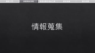 資安入門 滲透測試流程 常見攻擊手段&工具 資安推廣 實作時間
情報蒐集
 