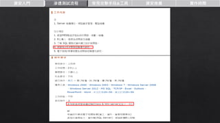 資安入門 滲透測試流程 常見攻擊手段&工具 資安推廣 實作時間
 