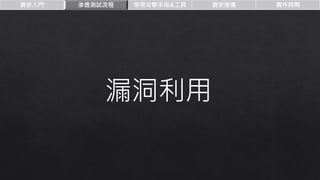 資安入門 滲透測試流程 常見攻擊手段&工具 資安推廣 實作時間
漏洞利用
 