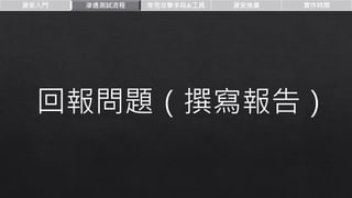 資安入門 滲透測試流程 常見攻擊手段&工具 資安推廣 實作時間
回報問題（撰寫報告）
 