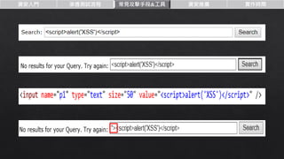 資安入門 滲透測試流程 常見攻擊手段&工具 資安推廣 實作時間
 
