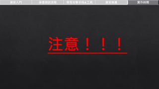 資安入門 滲透測試流程 常見攻擊手段&工具 資安推廣 實作時間
注意！！！
 