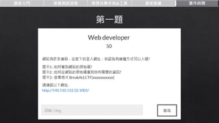 資安入門 滲透測試流程 常見攻擊手段&工具 資安推廣 實作時間
 