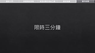 資安入門 滲透測試流程 常見攻擊手段&工具 資安推廣 實作時間
限時三分鐘
 