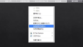 資安入門 滲透測試流程 常見攻擊手段&工具 資安推廣 實作時間
 