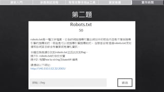 資安入門 滲透測試流程 常見攻擊手段&工具 資安推廣 實作時間
 
