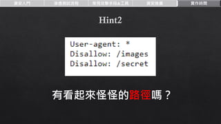 資安入門 滲透測試流程 常見攻擊手段&工具 資安推廣 實作時間
有看起來怪怪的路徑嗎？
 