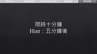 資安入門 滲透測試流程 常見攻擊手段&工具 資安推廣 實作時間
限時十分鐘
Hint：五分鐘後
 