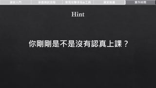 資安入門 滲透測試流程 常見攻擊手段&工具 資安推廣 實作時間
你剛剛是不是沒有認真上課？
 
