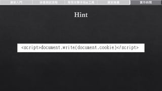 資安入門 滲透測試流程 常見攻擊手段&工具 資安推廣 實作時間
 