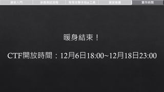 資安入門 滲透測試流程 常見攻擊手段&工具 資安推廣 實作時間
暖身結束！
CTF開放時間：12月6日18:00~12月18日23:00
 