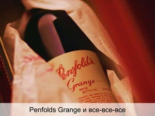 Виноделие Нового Света: ЧилиPenfolds Grange и все-все-все
 