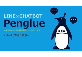 LINEを活用した完全成果報酬型チャットボット広告
-サービス紹介資料-
LINE×CHATBOT
 