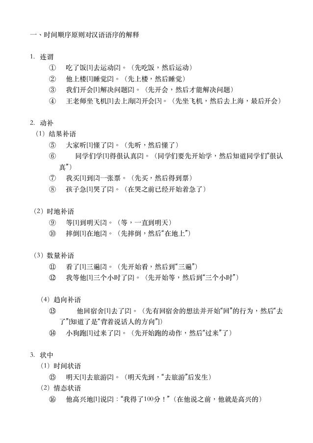 ⼀、时间顺序原则对汉语语序的解释
1. 连谓
①     吃了饭[1]去运动[2]。（先吃饭，然后运动）
②     他上楼[1]睡觉[2]。（先上楼，然后睡觉）
③     我们开会[1]解决问题[2]。（先开会，然后才能解决问题）
④   ...