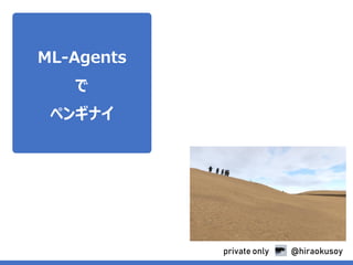 ML-Agents
で
ペンギナイ
@hiraokusoyprivate only
 