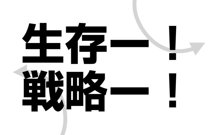 生存 戦略 しま しょう か