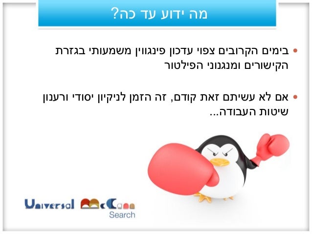 עדכון פינגווין - אפריל 2013 Slide 2