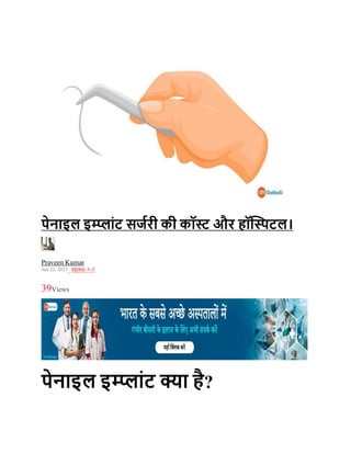 पेनाइल इम्प्ाांट सर्जरी की कॉस्ट और हॉस्पिटल।
Praveen Kumar
Jun 22, 2023, स्वास्थ्य A-Z
39Views
पेनाइल इम्प्ाांट क्या है?
 