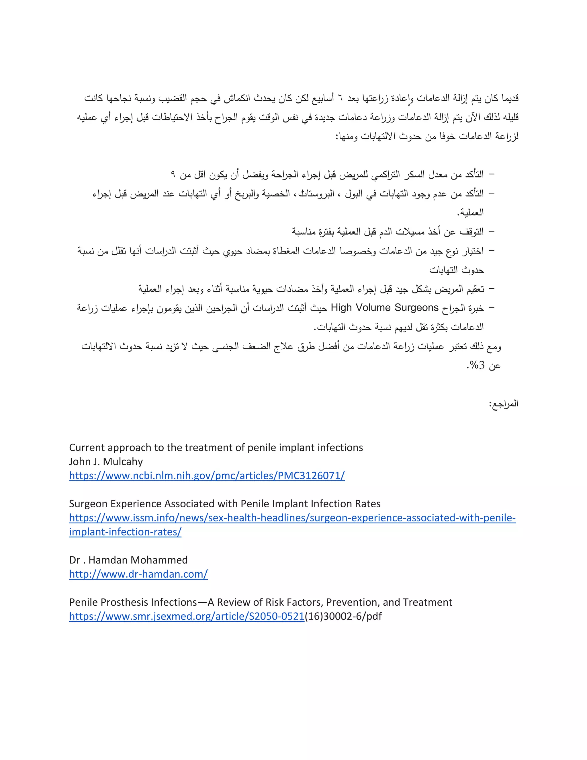 دعامات الانتصاب - تجنب التهاب ما بعد العملية | PDF