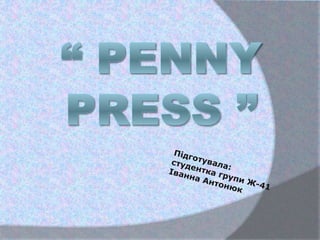 Антонюк І.Penny press | PPT