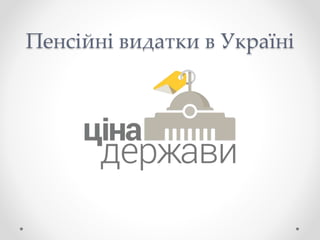 Пенсійні видатки в Україні
 
