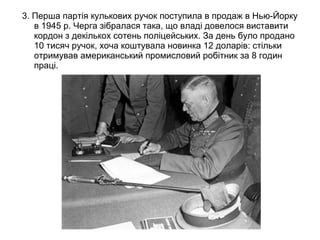 3. Перша партія кулькових ручок поступила в продаж в Нью-Йорку
   в 1945 р. Черга зібралася така, що владі довелося виставити
   кордон з декількох сотень поліцейських. За день було продано
   10 тисяч ручок, хоча коштувала новинка 12 доларів: стільки
   отримував американський промисловий робітник за 8 годин
   праці.
 